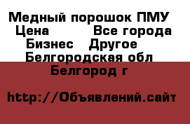 Медный порошок ПМУ › Цена ­ 250 - Все города Бизнес » Другое   . Белгородская обл.,Белгород г.